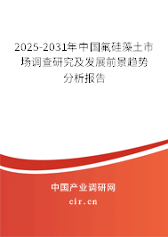 2025-2031年中國氟硅藻土市場調(diào)查研究及發(fā)展前景趨勢分析報(bào)告