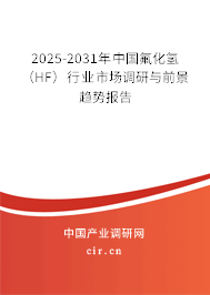 2025-2031年中國氟化氫（HF）行業(yè)市場調(diào)研與前景趨勢報(bào)告
