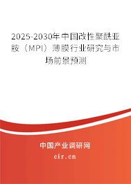 2025-2030年中國改性聚酰亞胺（MPI）薄膜行業(yè)研究與市場前景預測
