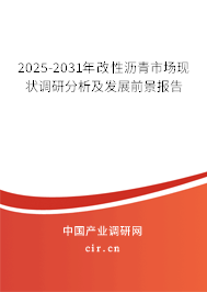 2025-2031年改性瀝青市場(chǎng)現(xiàn)狀調(diào)研分析及發(fā)展前景報(bào)告