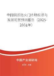中國(guó)鋼質(zhì)防火門市場(chǎng)現(xiàn)狀與發(fā)展前景預(yù)測(cè)報(bào)告（2025-2031年）