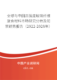 全球與中國高強度玻璃纖維復(fù)合材料市場研究分析及前景趨勢報告（2022-2028年）