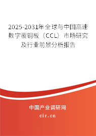 2025-2031年全球與中國高速數(shù)字覆銅板（CCL）市場研究及行業(yè)前景分析報(bào)告