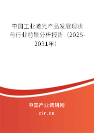 中國工業(yè)激光產(chǎn)品發(fā)展現(xiàn)狀與行業(yè)前景分析報(bào)告（2025-2031年）