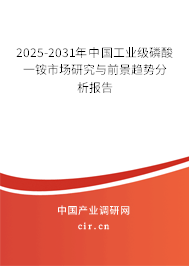 2025-2031年中國(guó)工業(yè)級(jí)磷酸一銨市場(chǎng)研究與前景趨勢(shì)分析報(bào)告