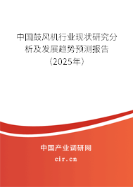 中國鼓風(fēng)機(jī)行業(yè)現(xiàn)狀研究分析及發(fā)展趨勢預(yù)測報(bào)告（2025年）