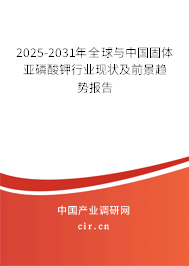2025-2031年全球與中國固體亞磷酸鉀行業(yè)現(xiàn)狀及前景趨勢報告