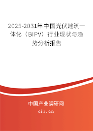 2025-2031年中國(guó)光伏建筑一體化（BIPV）行業(yè)現(xiàn)狀與趨勢(shì)分析報(bào)告