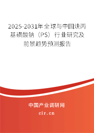2025-2031年全球與中國(guó)炔丙基磺酸鈉（PS）行業(yè)研究及前景趨勢(shì)預(yù)測(cè)報(bào)告