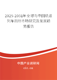 2025-2031年全球與中國(guó)軌道列車廁所市場(chǎng)研究及發(fā)展趨勢(shì)報(bào)告