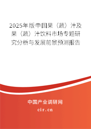 2025年版中國果（蔬）汁及果（蔬）汁飲料市場專題研究分析與發(fā)展前景預(yù)測報告