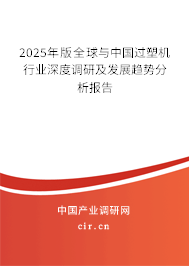2025年版全球與中國過塑機(jī)行業(yè)深度調(diào)研及發(fā)展趨勢分析報告