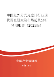 中國紅外分光光度計行業(yè)現(xiàn)狀調(diào)查研究及市場前景分析預(yù)測報告（2025版）