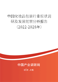 中國化妝品包裝行業(yè)現(xiàn)狀調(diào)研及發(fā)展前景分析報告（2022-2028年）