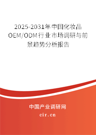2025-2031年中國化妝品OEM/ODM行業(yè)市場調(diào)研與前景趨勢分析報(bào)告