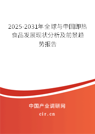 2025-2031年全球與中國即熱食品發(fā)展現(xiàn)狀分析及前景趨勢報告