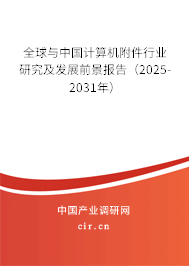 全球與中國計算機附件行業(yè)研究及發(fā)展前景報告（2025-2031年）