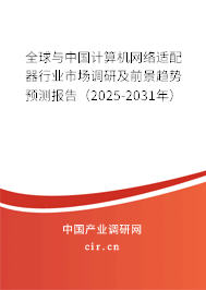 全球與中國(guó)計(jì)算機(jī)網(wǎng)絡(luò)適配器行業(yè)市場(chǎng)調(diào)研及前景趨勢(shì)預(yù)測(cè)報(bào)告（2025-2031年）