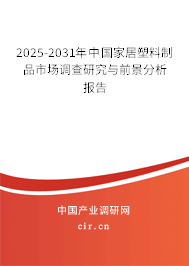 2025-2031年中國家居塑料制品市場調(diào)查研究與前景分析報(bào)告