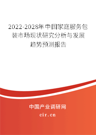 2022-2028年中國家庭服務(wù)包裝市場現(xiàn)狀研究分析與發(fā)展趨勢預(yù)測報告