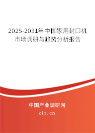 2025-2031年中國(guó)家用封口機(jī)市場(chǎng)調(diào)研與趨勢(shì)分析報(bào)告