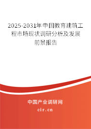 2025-2031年中國教育建筑工程市場現(xiàn)狀調(diào)研分析及發(fā)展前景報告