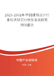 2025-2031年中國建筑設(shè)計行業(yè)現(xiàn)狀研究分析及發(fā)展趨勢預測報告
