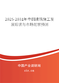 2025-2031年中國建筑施工發(fā)展現(xiàn)狀與市場前景預(yù)測