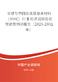 全球與中國(guó)金屬基復(fù)合材料（MMC）行業(yè)現(xiàn)狀調(diào)研及前景趨勢(shì)預(yù)測(cè)報(bào)告（2025-2031年）