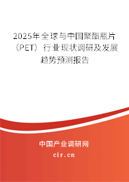 2025年全球與中國(guó)聚酯瓶片（PET）行業(yè)現(xiàn)狀調(diào)研及發(fā)展趨勢(shì)預(yù)測(cè)報(bào)告