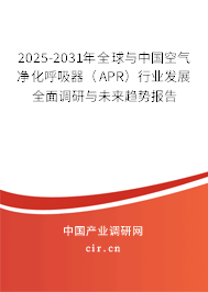 2025-2031年全球與中國空氣凈化呼吸器（APR）行業(yè)發(fā)展全面調(diào)研與未來趨勢報告