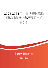 2025-2031年中國(guó)快速抗原檢測(cè)試劑盒行業(yè)市場(chǎng)調(diào)研與前景分析