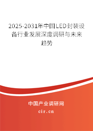 2024-2030年中國(guó)LED封裝設(shè)備行業(yè)發(fā)展深度調(diào)研與未來(lái)趨勢(shì)