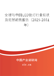 全球與中國(guó)LED管燈行業(yè)現(xiàn)狀及前景趨勢(shì)報(bào)告（2025-2031年）