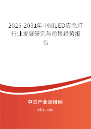 2025-2031年中國LED應(yīng)急燈行業(yè)發(fā)展研究與前景趨勢報(bào)告