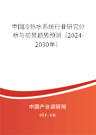 中國(guó)冷熱水系統(tǒng)行業(yè)研究分析與前景趨勢(shì)預(yù)測(cè)（2024-2030年）
