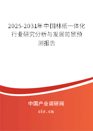 2025-2031年中國林紙一體化行業(yè)研究分析與發(fā)展前景預(yù)測報告