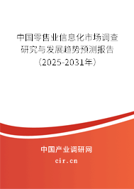 中國零售業(yè)信息化市場調(diào)查研究與發(fā)展趨勢預(yù)測報(bào)告（2025-2031年）