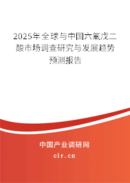 2025年全球與中國六氟戊二酸市場調(diào)查研究與發(fā)展趨勢預(yù)測報告