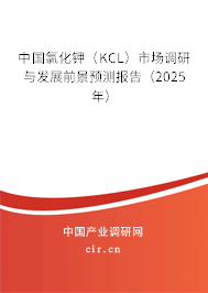 中國(guó)氯化鉀（KCL）市場(chǎng)調(diào)研與發(fā)展前景預(yù)測(cè)報(bào)告（2025年）