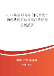 2022年全球與中國馬賽克市場現(xiàn)狀調(diào)研與發(fā)展趨勢預(yù)測分析報(bào)告