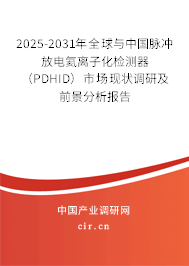 2025-2031年全球與中國脈沖放電氦離子化檢測器（PDHID）市場現(xiàn)狀調(diào)研及前景分析報告