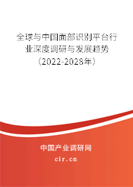 全球與中國(guó)面部識(shí)別平臺(tái)行業(yè)深度調(diào)研與發(fā)展趨勢(shì)（2022-2028年）