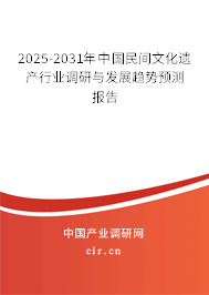 2025-2031年中國(guó)民間文化遺產(chǎn)行業(yè)調(diào)研與發(fā)展趨勢(shì)預(yù)測(cè)報(bào)告
