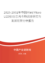 2025-2031年中國Mini/Micro LED驅(qū)動(dòng)芯片市場調(diào)查研究與發(fā)展前景分析報(bào)告