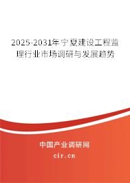 2025-2031年寧夏建設(shè)工程監(jiān)理行業(yè)市場調(diào)研與發(fā)展趨勢