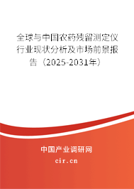 全球與中國農(nóng)藥殘留測定儀行業(yè)現(xiàn)狀分析及市場前景報(bào)告（2025-2031年）