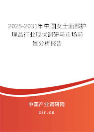 2025-2031年中國(guó)女士面部護(hù)理品行業(yè)現(xiàn)狀調(diào)研與市場(chǎng)前景分析報(bào)告
