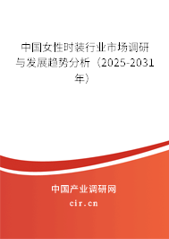 中國女性時裝行業(yè)市場調(diào)研與發(fā)展趨勢分析（2025-2031年）