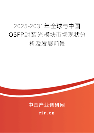 2025-2031年全球與中國(guó)OSFP封裝光模塊市場(chǎng)現(xiàn)狀分析及發(fā)展前景